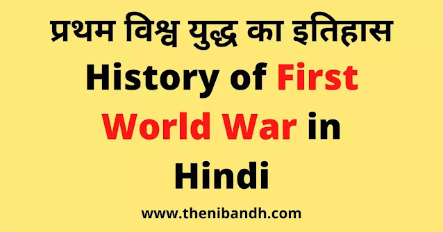 First World War in Hindi text image