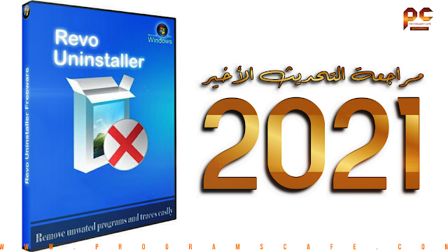 مراجعة التحديث الأخير من برنامج حذف البرامج والتطبيقات من جذورها | Revo Uninstaller 2.2.2