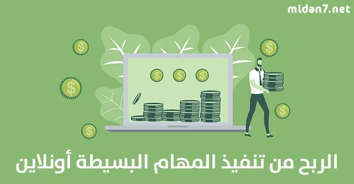 الربح من تنفيذ المهمات البسيطة أون لاين