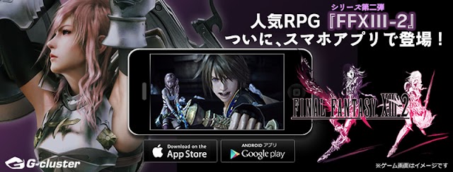 スマホ・タブレット向けクラウドゲームとして「FINAL FANTASY XIII-2」が登場。30分間のお試しプレイも可能