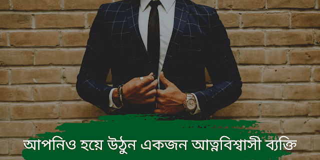 আত্নবিশ্বাস বাড়ানোর টিপস