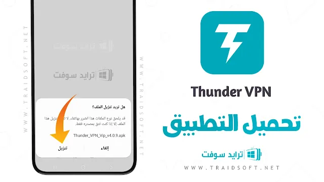 تحميل برنامج Thunder VPN مهكر للاندرويد
