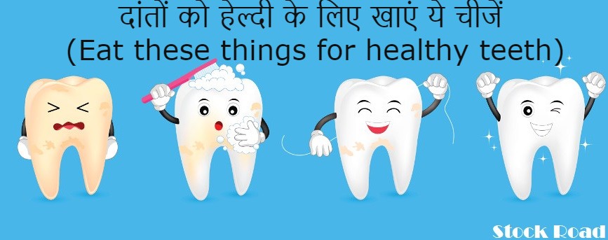 दांतों को हेल्दी के लिए खाएं ये चीजें (Eat these things for healthy teeth)