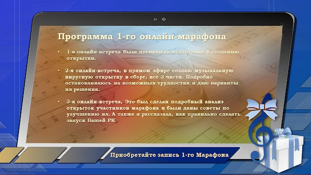 Программа 1-го марафона по вирусной открытке