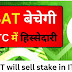 BAT बेचेगी ITC में हिस्सेदारी! BAT will sell stake in ITC