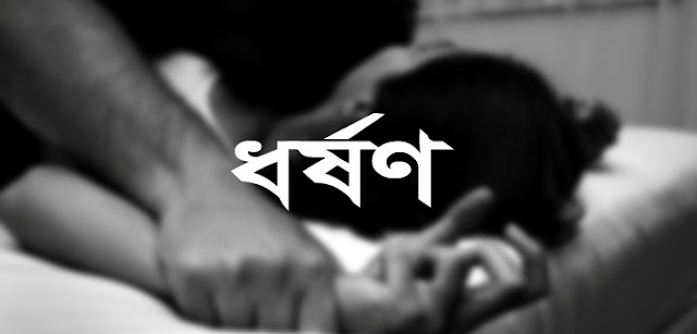 বাঁশখালীতে ধর্ষণের পর হত্যা, স্ত্রী পরিচয়ে দাফন