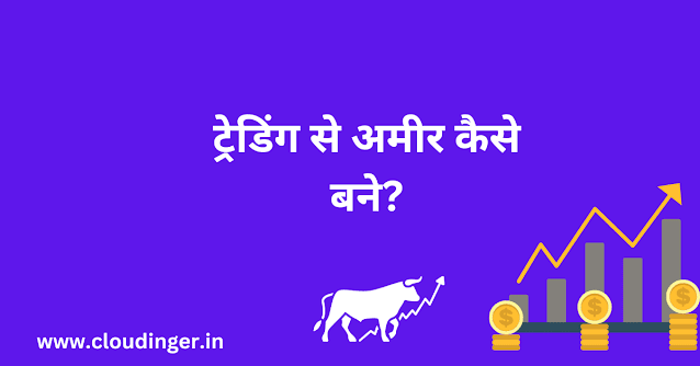 ट्रेडिंग से अमीर कैसे बने? Trading Se Amir Kaise Bane