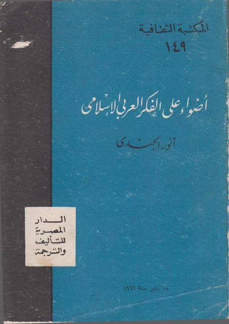 كتاب أضواء على الفكر العربي الإسلامي - تأليف : أنور الجندي