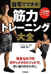 自宅でできる！　筋力トレーニング大全