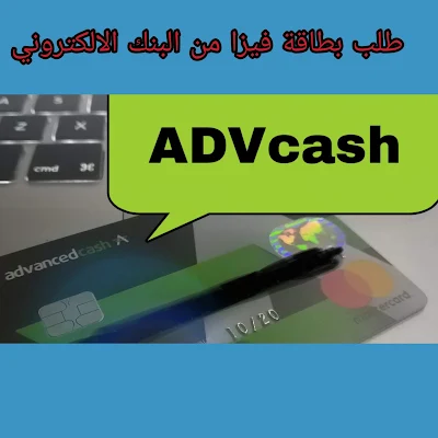 فتح حساب و طلب بطاقة فيزا ادفكاشcard visa advcash الجديدة وكيفية الحصول عليها مجاناً 2020