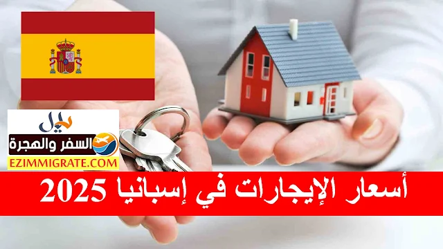 أسعار الإيجارات في إسبانيا: مقارنة بين المدن