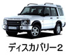 LAND ROVER オイル　交換　値段　おすすめ　メーカー