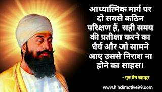 गुरु तेग बहादुर जी के 20+ अनमोल विचार | Guru Tegh Bahadur Ji Quotes In Hindi