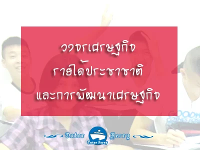 เรียนสังคมศึกษาที่ระยอง บ่อวิน บ้าฉาง บ้านค่าย สัตหีบ พัทยา ศรีราชา บางแสน อมตะ