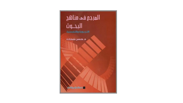 المرجع في مناهج البحوث التربوية والنفسية PDF