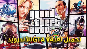 goro 24 com,goro 24.com تحميل لعبة جاتا Gta5 Mobile,goro 24,موقع goro 24 com,goro 24 com موقع,تطبيق goro 24 com,تحميل تطبيق goro 24 com,