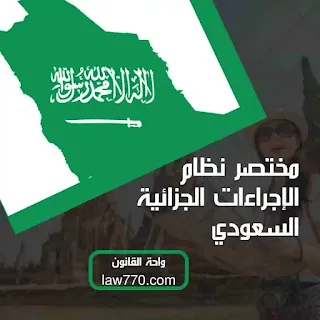 نظام الاجراءات الجزائية pdf, الاجراءات الجزائية في السعودية, تفتيش المرأة, تفتيش المسكن, رجال الضبط الجنائي, القبض على المتهمين, الاستيقاف والتحري, الأحكام الجزائية في المملكة السعودية