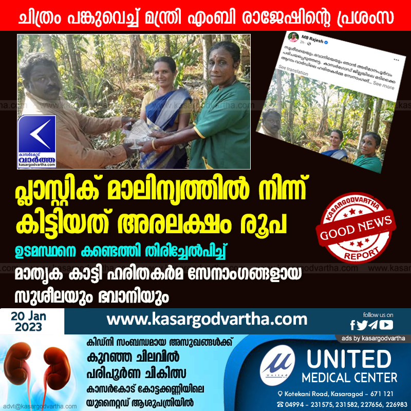 Latest-News, News, Top-Headlines, Kerala, Kasaragod, Madikai, Plastic, Minister, Social-Media, Lost money returned to owner.