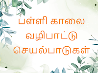 ப.கா.வ.செ.-17.11.23. / SCHOOL MORNING PRAYER ACTIVITY PDF DOWNLOAD.