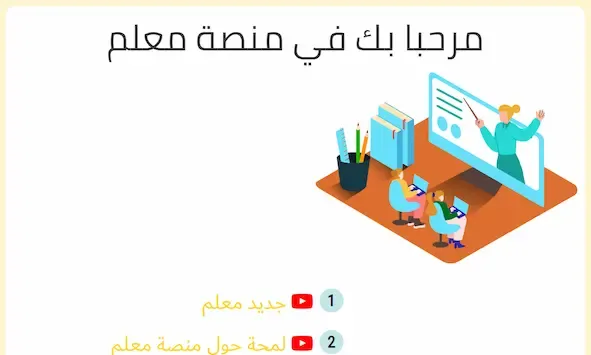 منصة الدعم المدرسي " مُعلِم " من اتصالات الجزائر التسعيرة وكيفية الاستخدام