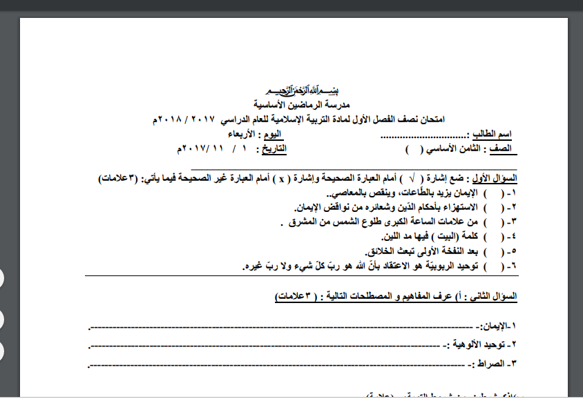 امتحان نصف الفصل الدراسي الأول في التربية الإسلامية للصف الثامن اساسي