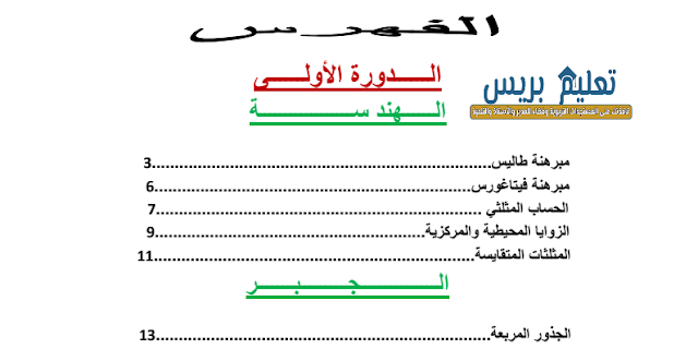 ملخص جميع دروس الرياضيات الثالثة اعدادي