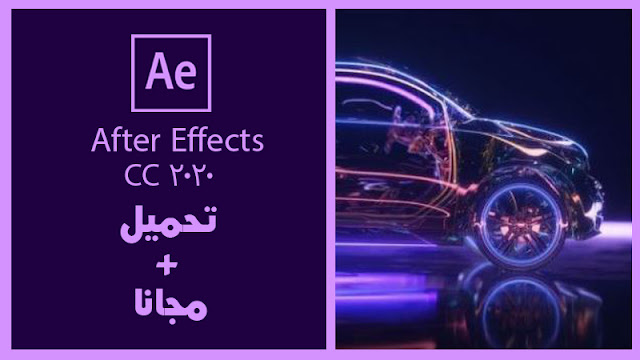 تحميل برنامج افتر افكتس 2020 || Adobe After Effects CC 2020