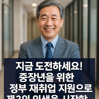 지금-도전하세요!-중장년을-위한-정부-재취업-지원으로-제2의-인생을-시작할-시간입니다-썸네일