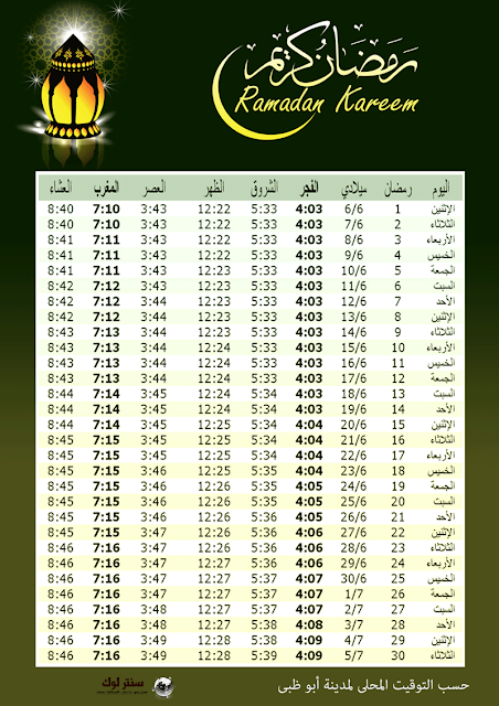 امساكية شهر رمضان 2016 - 1437 في جميع مدينة ابو ظبي