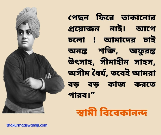 Swami Vivekananda Bengali Bani 23