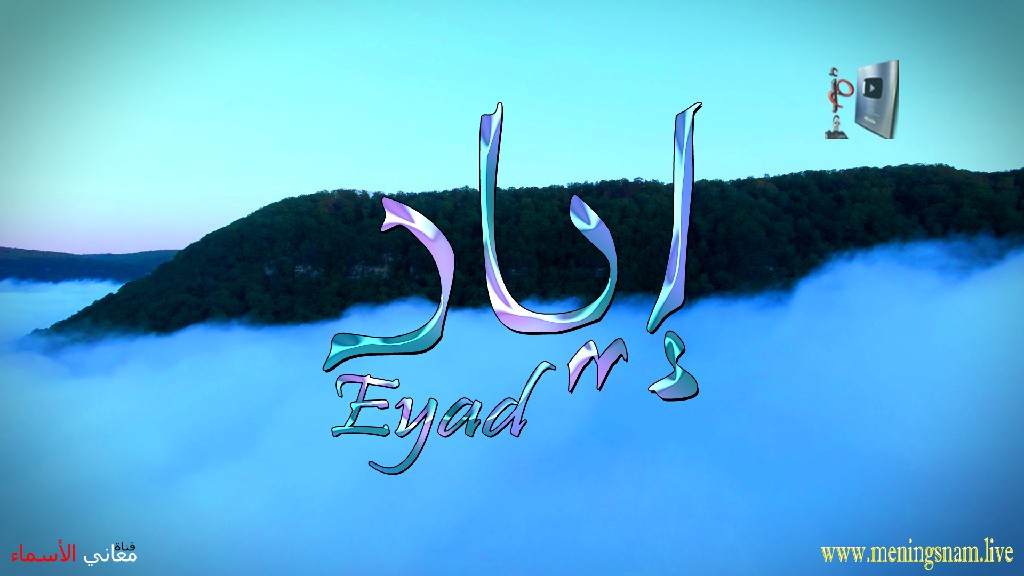 معنى اسم اياد, وصفات, حامل, هذا الاسم, Eyad,