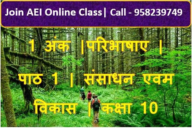 1 अंक | परिभाषाए |  पाठ 1 | संसाधन एवम विकास | कक्षा 10