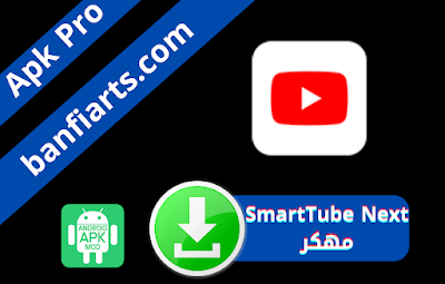تحميل تطبيق SmartTube Next مهكر لأجهزة للاندرويد مجانا اخر اصدار