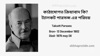 ট্যালকট পারসন্স এর পরিচয় দাও। কাঠামোগত ক্রিয়াবাদ কি?
