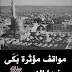 مواقف مؤثرة بَكَى فيها النبي