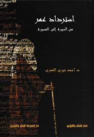 غلاف كتاب استرداد عمر: من السيرة إلى المسيرة - أحمد خيري العمري