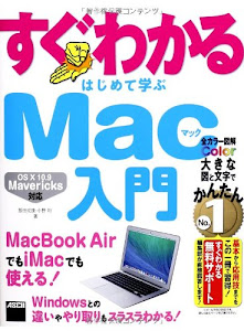 すぐわかる はじめて学ぶ Mac入門 OS X 10.9 Mavericks対応 MacBook AirでもiMacでも使える! (すぐわかるシリーズ)