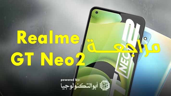 مراجعة موبايل Realme GT Neo 2 | عيوب ومميزات ريلمي جي تي نيو 2