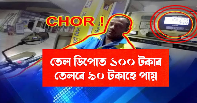 petrol pump scam