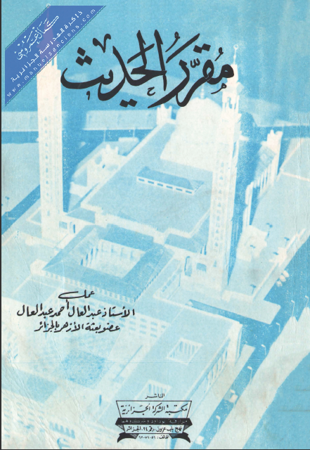 كتاب مقرر الحديث تأليف عبد العال احمد عبد العال