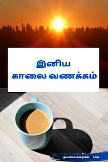 morning wishes in tamil