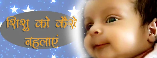 शिशु को कैसे नहलाएं How to Bathe a Newborn Baby Hindi