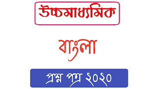 উচ্চমাধ্যমিক বাংলা প্রশ্ন পত্র ২০২০ [ Bengali Questions Papers 2020 ]