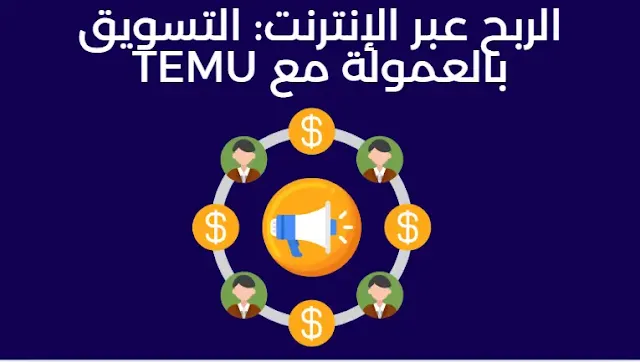 الربح عبر الإنترنت: التسويق بالعمولة مع TEMU