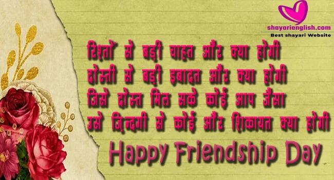 FRIENDSHIP DAY SHAYARI IN ENGLISH AND HINDI DOSTI SHAYARI FOR FRIENDSHIP DAY