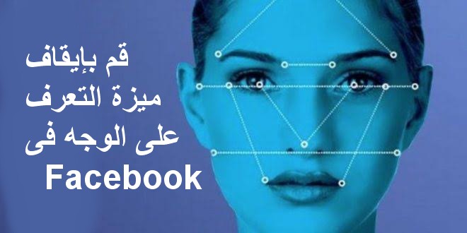 قم بإيقاف تشغيل ميزة التعرف على الوجه فى  Facebook