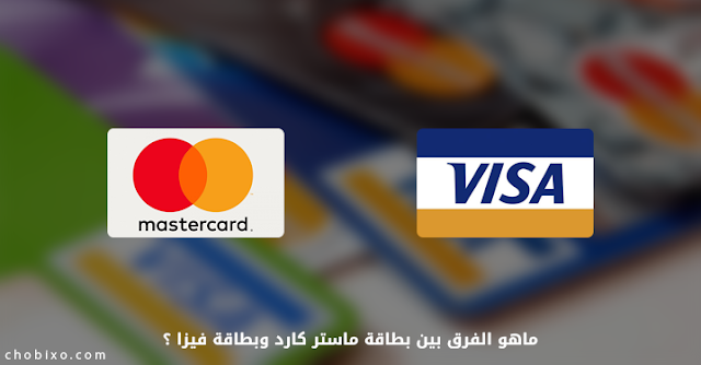  ماهو الفرق بين بطاقة ماستر كارد وبطاقة فيزا ؟ Master Card VS Visa . 
