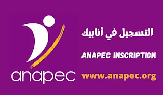 التسجيل لدى الوكالة الوطنية لإنعاش الشغل و الكفاءات Anapec التسجيل 2023