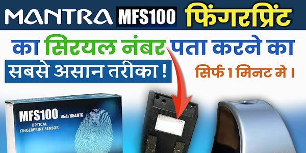 मंत्रा MFS100 का सीरियल नम्बर कैसे पता करें How to Find the Serial Number of Mantra MFS100