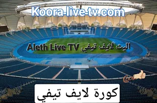 جي لايف | gLivetv Koora | اهم مباراة اليوم مشاهدة